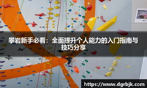 攀岩新手必看：全面提升个人能力的入门指南与技巧分享