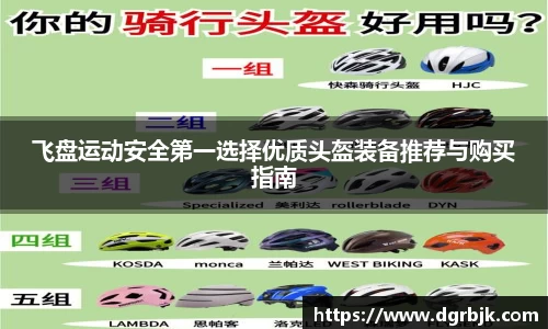 飞盘运动安全第一选择优质头盔装备推荐与购买指南