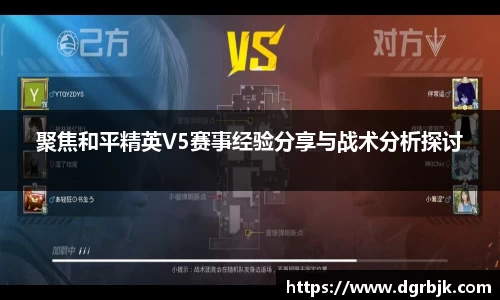 聚焦和平精英V5赛事经验分享与战术分析探讨