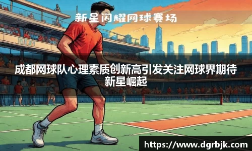成都网球队心理素质创新高引发关注网球界期待新星崛起