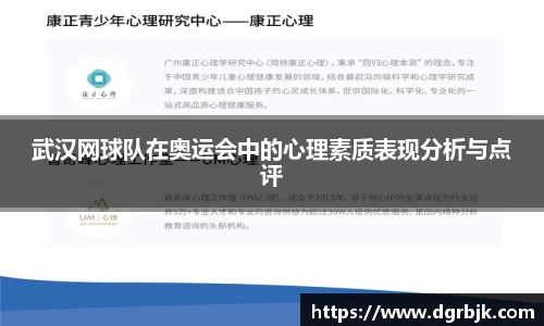 武汉网球队在奥运会中的心理素质表现分析与点评