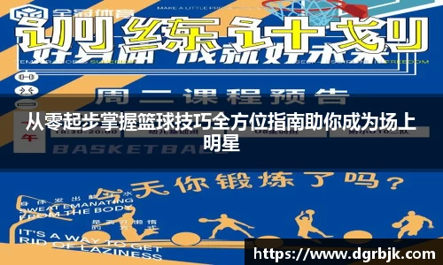 从零起步掌握篮球技巧全方位指南助你成为场上明星
