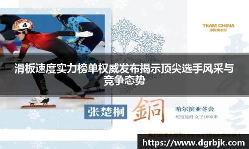 滑板速度实力榜单权威发布揭示顶尖选手风采与竞争态势