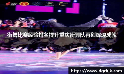 街舞比赛经验排名提升重庆街舞队再创辉煌成就