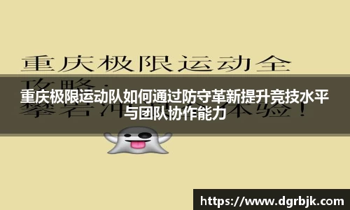 重庆极限运动队如何通过防守革新提升竞技水平与团队协作能力