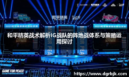 和平精英战术解析IG战队的阵地战体系与策略运用探讨