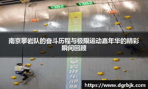 南京攀岩队的奋斗历程与极限运动嘉年华的精彩瞬间回顾