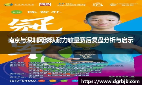 南京与深圳网球队耐力较量赛后复盘分析与启示