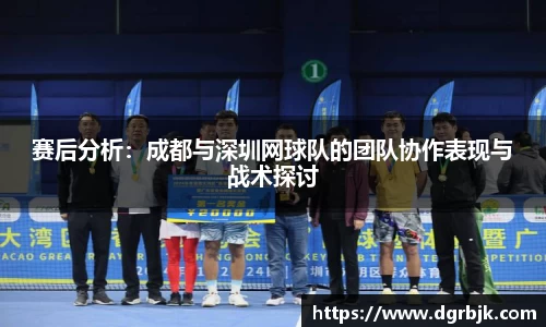 赛后分析：成都与深圳网球队的团队协作表现与战术探讨