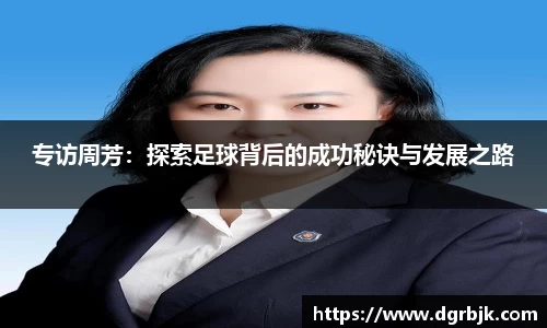 专访周芳：探索足球背后的成功秘诀与发展之路