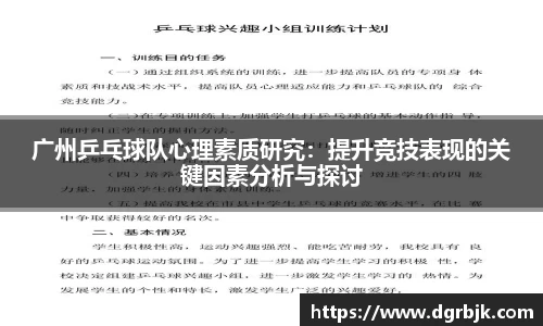 广州乒乓球队心理素质研究：提升竞技表现的关键因素分析与探讨