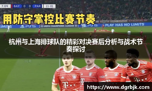 杭州与上海排球队的精彩对决赛后分析与战术节奏探讨