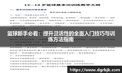 篮球新手必看：提升灵活性的全面入门技巧与训练方法指南