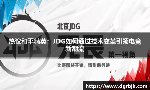 热议和平精英：JDG如何通过技术变革引领电竞新潮流