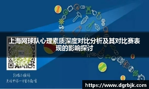 上海网球队心理素质深度对比分析及其对比赛表现的影响探讨