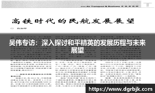 吴伟专访：深入探讨和平精英的发展历程与未来展望