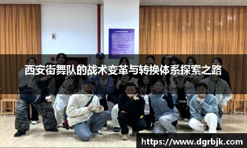 西安街舞队的战术变革与转换体系探索之路