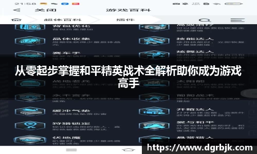 从零起步掌握和平精英战术全解析助你成为游戏高手