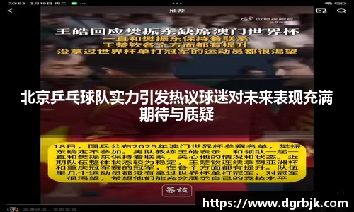 北京乒乓球队实力引发热议球迷对未来表现充满期待与质疑