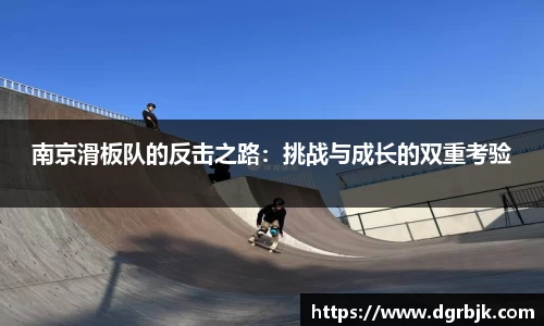 南京滑板队的反击之路：挑战与成长的双重考验