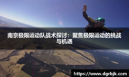 南京极限运动队战术探讨：聚焦极限运动的挑战与机遇