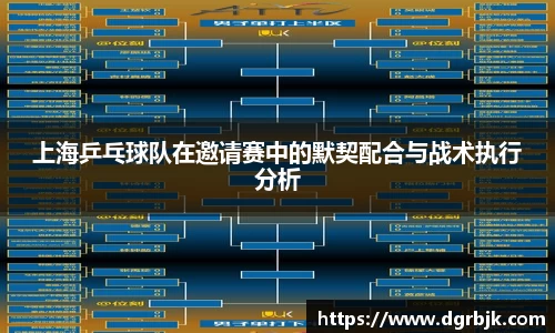 上海乒乓球队在邀请赛中的默契配合与战术执行分析