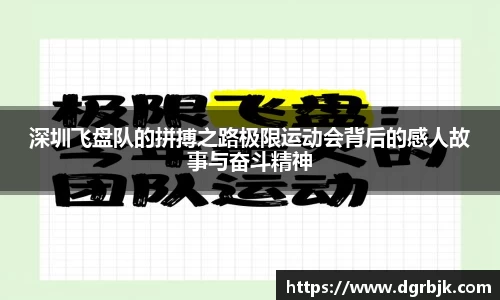 深圳飞盘队的拼搏之路极限运动会背后的感人故事与奋斗精神