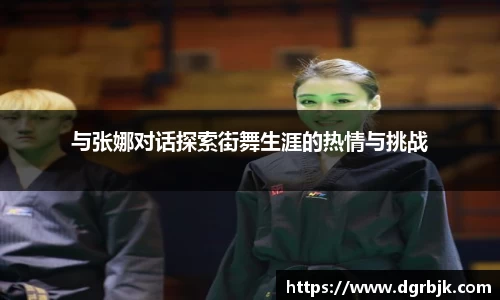 与张娜对话探索街舞生涯的热情与挑战