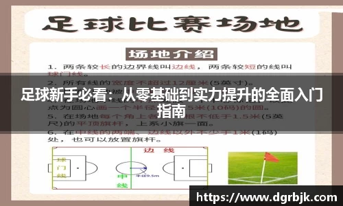 足球新手必看：从零基础到实力提升的全面入门指南