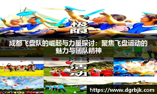 成都飞盘队的崛起与力量探讨：聚焦飞盘运动的魅力与团队精神