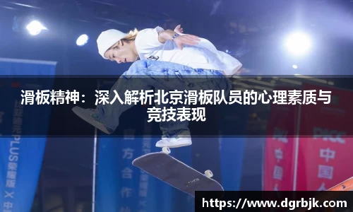 滑板精神：深入解析北京滑板队员的心理素质与竞技表现