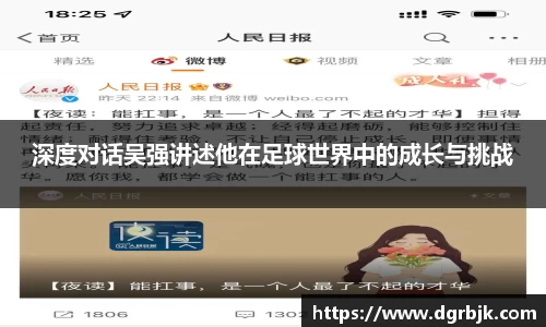 深度对话吴强讲述他在足球世界中的成长与挑战