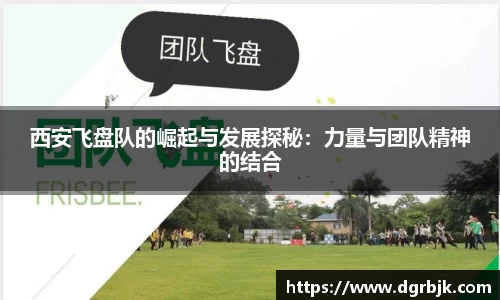 西安飞盘队的崛起与发展探秘：力量与团队精神的结合