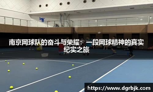 南京网球队的奋斗与荣耀：一段网球精神的真实纪实之旅