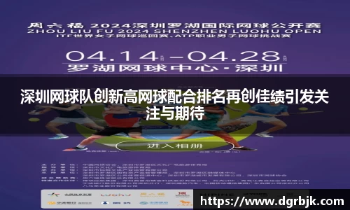 深圳网球队创新高网球配合排名再创佳绩引发关注与期待