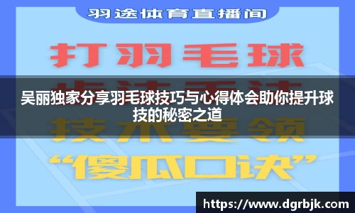 吴丽独家分享羽毛球技巧与心得体会助你提升球技的秘密之道