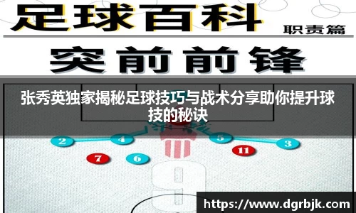 张秀英独家揭秘足球技巧与战术分享助你提升球技的秘诀