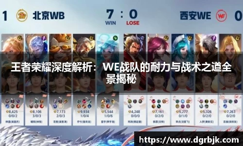 王者荣耀深度解析：WE战队的耐力与战术之道全景揭秘