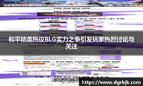 和平精英热议BLG实力之争引发玩家热烈讨论与关注