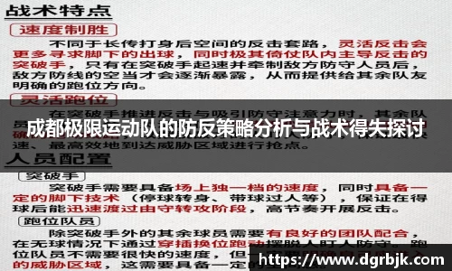 成都极限运动队的防反策略分析与战术得失探讨