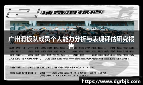 广州滑板队成员个人能力分析与表现评估研究报告