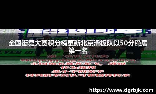 全国街舞大赛积分榜更新北京滑板队以50分稳居第一名
