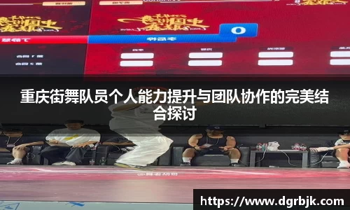 重庆街舞队员个人能力提升与团队协作的完美结合探讨