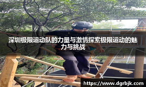 深圳极限运动队的力量与激情探索极限运动的魅力与挑战