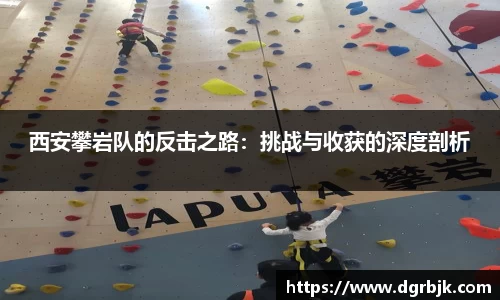 西安攀岩队的反击之路：挑战与收获的深度剖析
