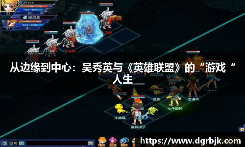 从边缘到中心：吴秀英与《英雄联盟》的“游戏“人生