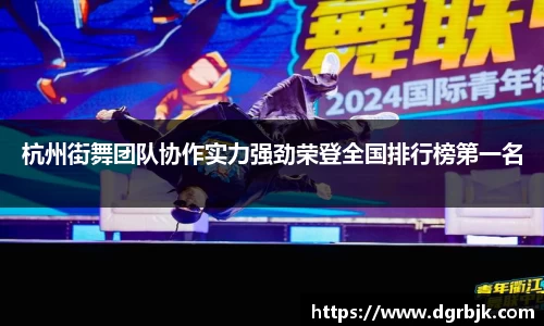 杭州街舞团队协作实力强劲荣登全国排行榜第一名