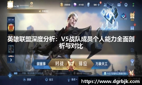 英雄联盟深度分析：V5战队成员个人能力全面剖析与对比