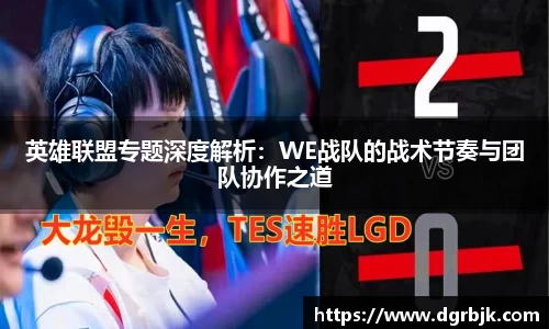 英雄联盟专题深度解析：WE战队的战术节奏与团队协作之道