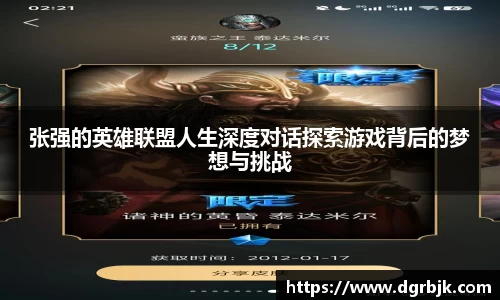 张强的英雄联盟人生深度对话探索游戏背后的梦想与挑战